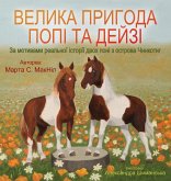 Велика пригода Попі та Дейзі Велика пригода Попі та Дейзі