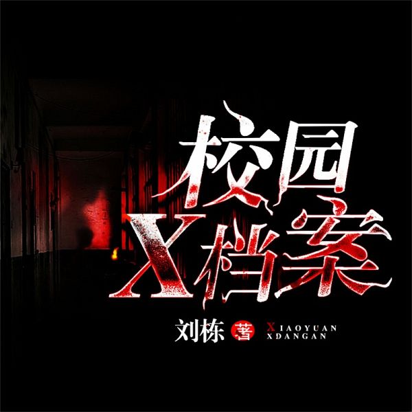 校园X档案 (MP3-Download)
