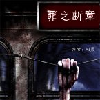 罪之断章 (MP3-Download)
