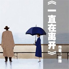 Cover 一直在离开 (MP3-Download)