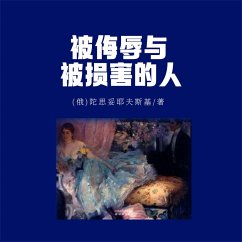被侮辱与被损害的人 (MP3-Download) - 陀思妥耶夫斯基