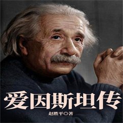 Cover 爱因斯坦传 (MP3-Download)