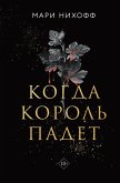 Kogda korol padet (eBook, ePUB)