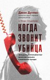 Kogda zvonit ubiytsa. Legendarnyy profayler FBR vychislyaet manyaka v malenkom gorodke (eBook, ePUB) Kogda zvonit ubiytsa. Legendarnyy profayler FBR vychislyaet manyaka v malenkom gorodke (eBook, ePUB)