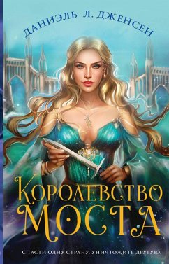 Cover Korolevstvo mosta (eBook, ePUB)