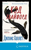 Kod Tvayford (eBook, ePUB) Kod Tvayford (eBook, ePUB)