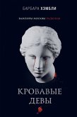 Кровавые девы (eBook, ePUB)