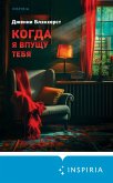 Kogda ya vpuschu tebya (eBook, ePUB) Kogda ya vpuschu tebya (eBook, ePUB)