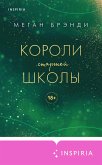 Короли старшей школы (eBook, ePUB)