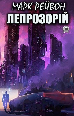 Cover Leprozoryi (eBook, ePUB)