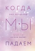 Когда мы падаем (eBook, ePUB)