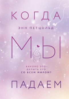 Kogda my padaem (eBook, ePUB) - Petzold, Anne