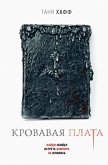 Krovavaya plata (eBook, ePUB)