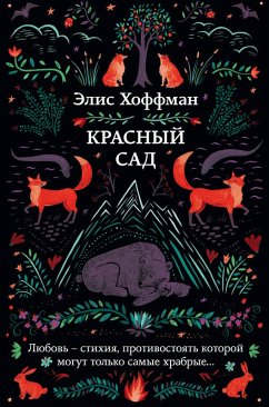 Krasnyy sad (eBook, ePUB) - Hoffman, Alice