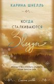 Kogda stalkivayutsya zvezdy (eBook, ePUB)