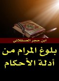 بلوغ المرام من أدلة الأحكام (eBook, ePUB)