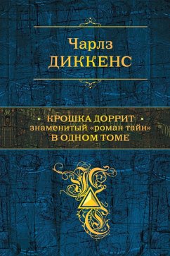 Cover Kroshka Dorrit. Znamenityy «roman tayn» v odnom tome (eBook, ePUB)