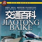 交通百科 (MP3-Download)