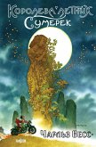 Koroleva Letnih Sumerek (eBook, ePUB) Koroleva Letnih Sumerek (eBook, ePUB)