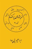 انديشه های پراکنده (۳) انديشه های پراکنده (۳)