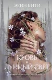 Krov i lunnyy svet (eBook, ePUB) Krov i lunnyy svet (eBook, ePUB)