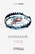 Krovavyy sled (eBook, ePUB) - Bild 1