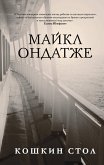 Koshkin stol (eBook, ePUB) Koshkin stol (eBook, ePUB)