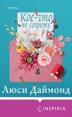 Koe-chto po sekretu (eBook, ePUB) Koe-chto po sekretu (eBook, ePUB)