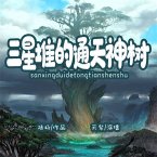 三星堆的通天神树 (MP3-Download)