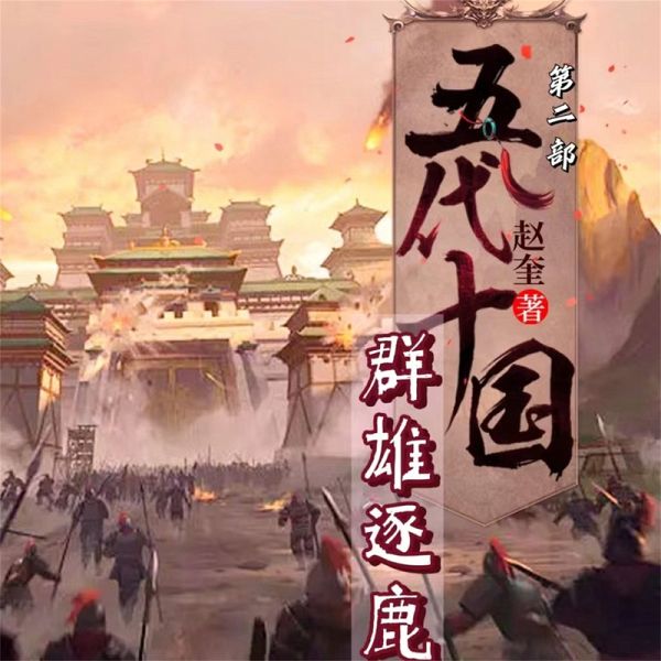 五代十国2:群雄逐鹿 (MP3-Download) 五代十国2:群雄逐鹿 (MP3-Download)