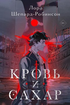 Krov' i sahar (eBook, ePUB) - Shepard-Robinson, Laura