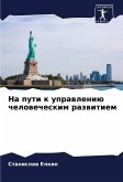 Na puti k uprawleniü chelowecheskim razwitiem Na puti k uprawleniü chelowecheskim razwitiem