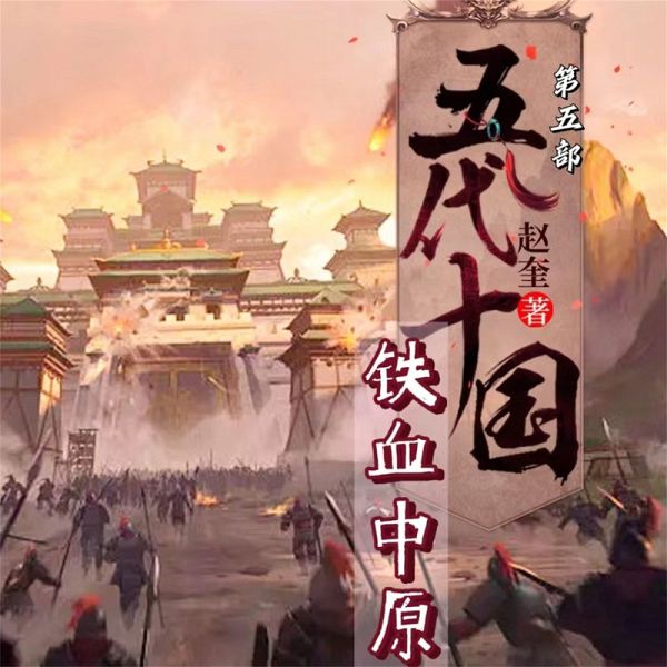 五代十国5：铁血中原 (MP3-Download)