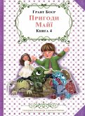 ПРИГОДИ МАЙЇ КНИГА ЧЕТВЕРТА ПРИГОДИ МАЙЇ КНИГА ЧЕТВЕРТА