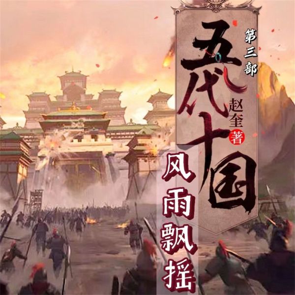 五代十国4：风雨飘摇 (MP3-Download)