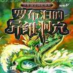 罗布泊的异维洞穴 (MP3-Download)