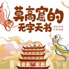 莫高窟的无字天书 (MP3-Download) - 陆杨