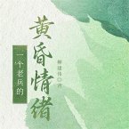 一个老兵的黄昏情绪 (MP3-Download)