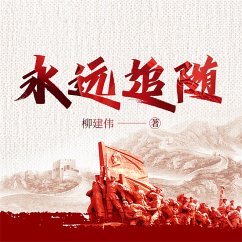 永远追随 (MP3-Download) - 柳建伟