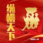 纵横天下 ：第四野战军征战纪实 (MP3-Download)