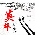 英雄时代 (MP3-Download)