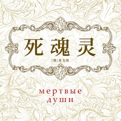 Cover 死魂灵 (MP3-Download)