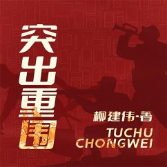突出重围 (MP3-Download) - 柳建伟