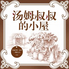 Cover 汤姆叔叔的小屋 (MP3-Download)
