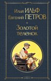 Zolotoy telenok (eBook, ePUB) Zolotoy telenok (eBook, ePUB)