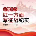 日出东方：红一方面军征战纪实 (MP3-Download)