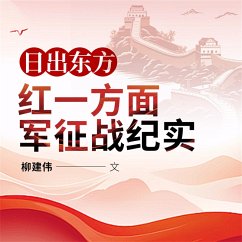 日出东方：红一方面军征战纪实 (MP3-Download) - 柳建伟