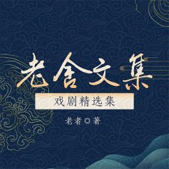 Cover 老舍文集：戏剧精选集 (MP3-Download)