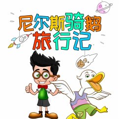 Cover 尼尔斯骑鹅旅行记 (MP3-Download)