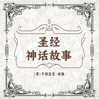 圣经神话故事 (MP3-Download)